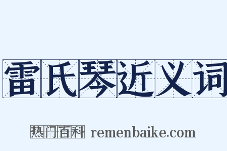 雷氏琴近义词是什么意思的图片